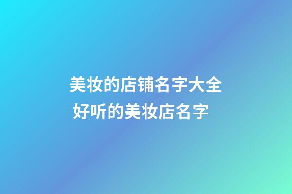 美妆的店铺名字大全 好听的美妆店名字-第1张-店铺起名-玄机派